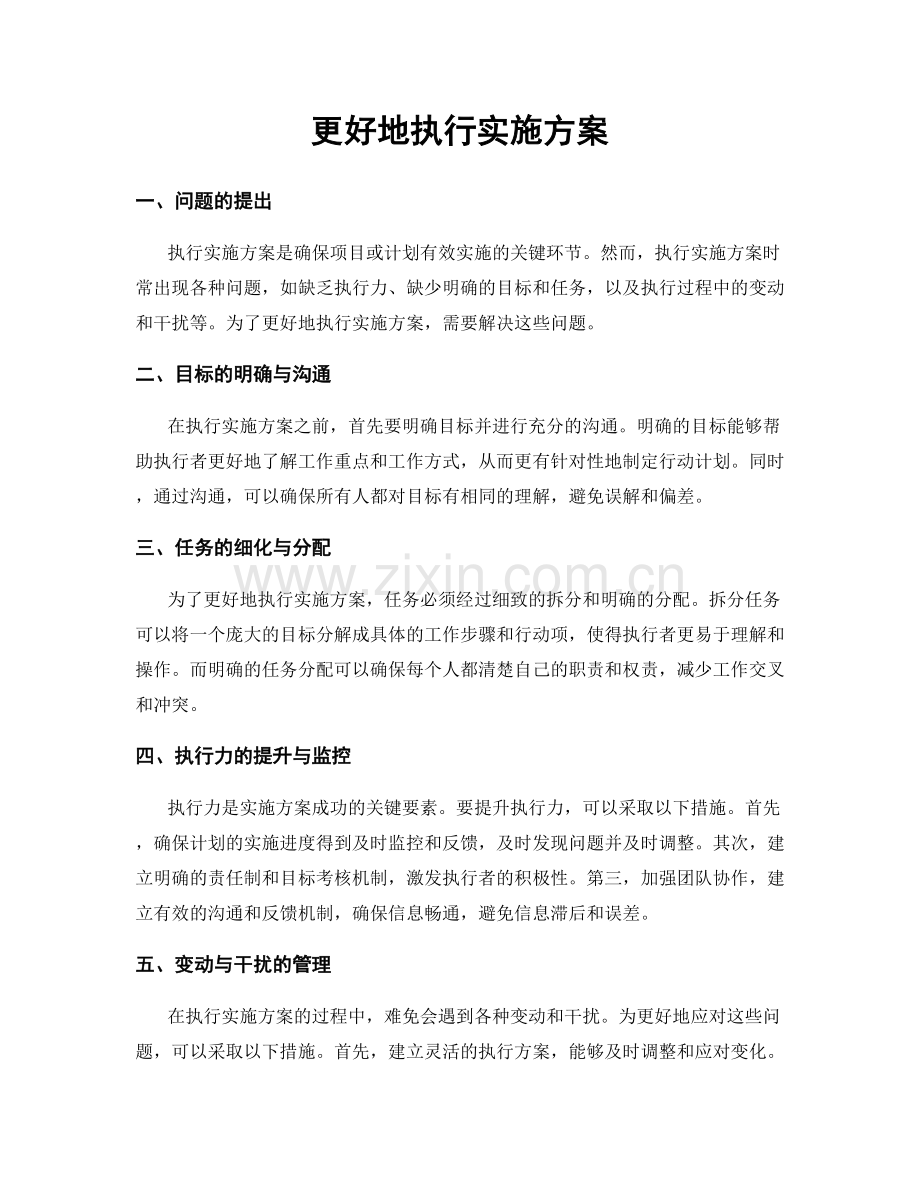 更好地执行实施方案.docx_第1页