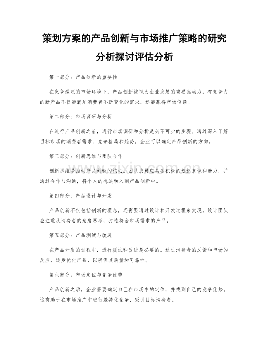 策划方案的产品创新与市场推广策略的研究分析探讨评估分析.docx_第1页