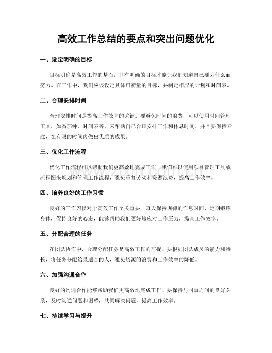 高效工作总结的要点和突出问题优化.docx_第1页