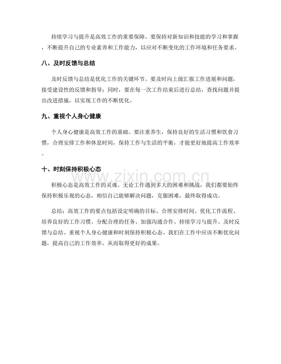 高效工作总结的要点和突出问题优化.docx_第2页