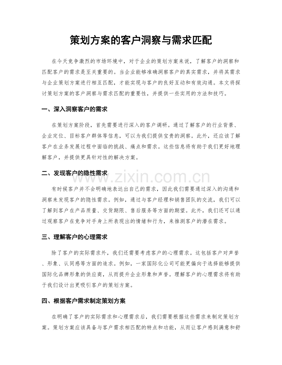 策划方案的客户洞察与需求匹配.docx_第1页