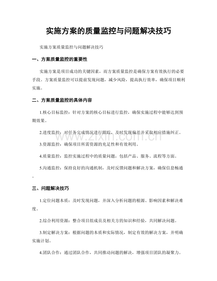 实施方案的质量监控与问题解决技巧.docx_第1页