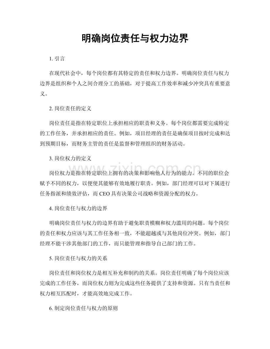 明确岗位责任与权力边界.docx_第1页