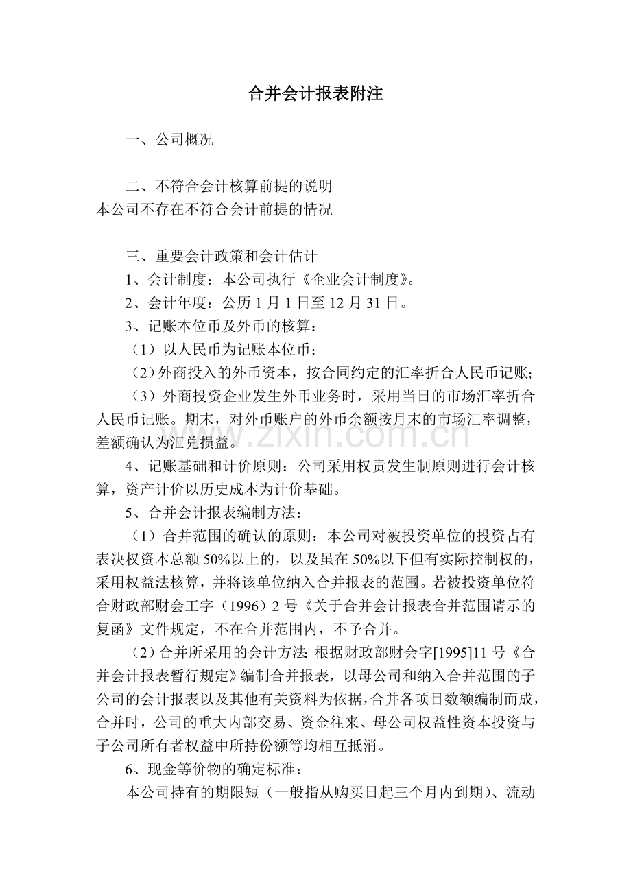 合并会计报表附注.doc_第1页
