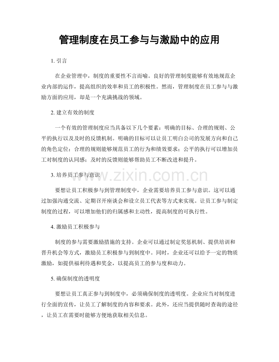 管理制度在员工参与与激励中的应用.docx_第1页
