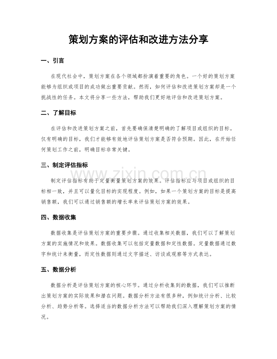 策划方案的评估和改进方法分享.docx_第1页