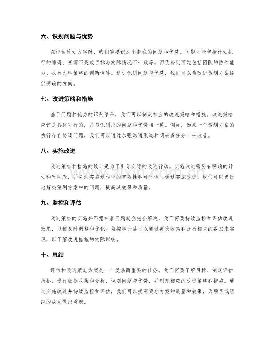 策划方案的评估和改进方法分享.docx_第2页