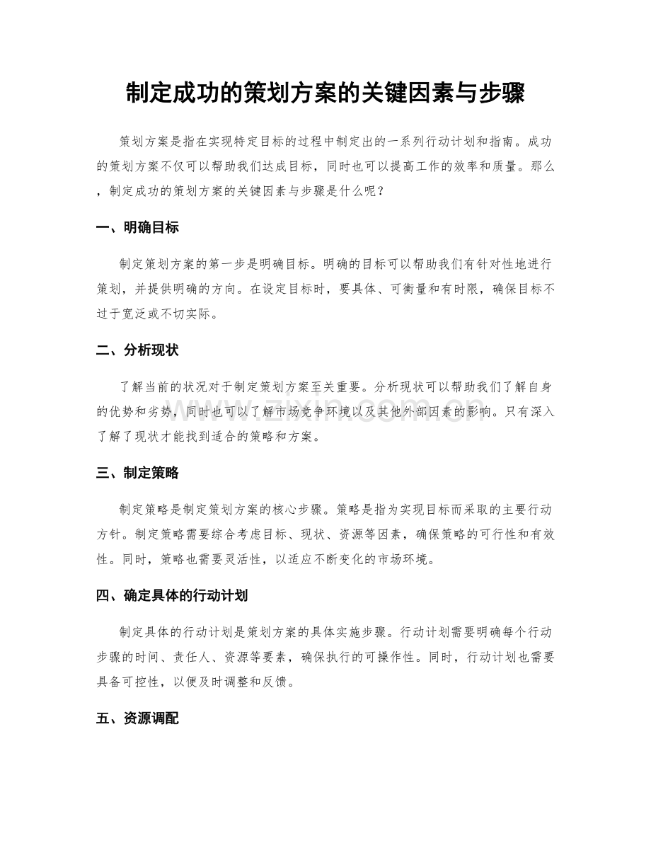 制定成功的策划方案的关键因素与步骤.docx_第1页