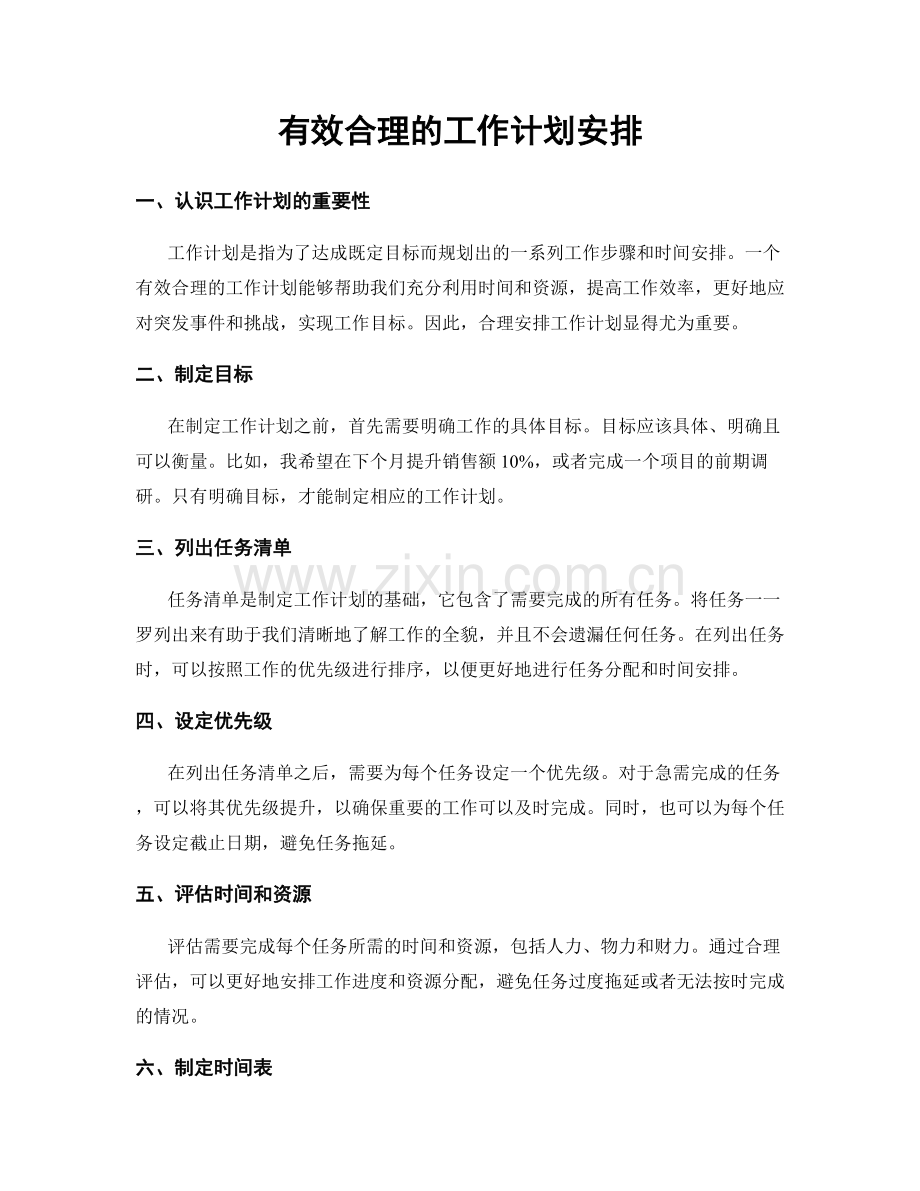 有效合理的工作计划安排.docx_第1页