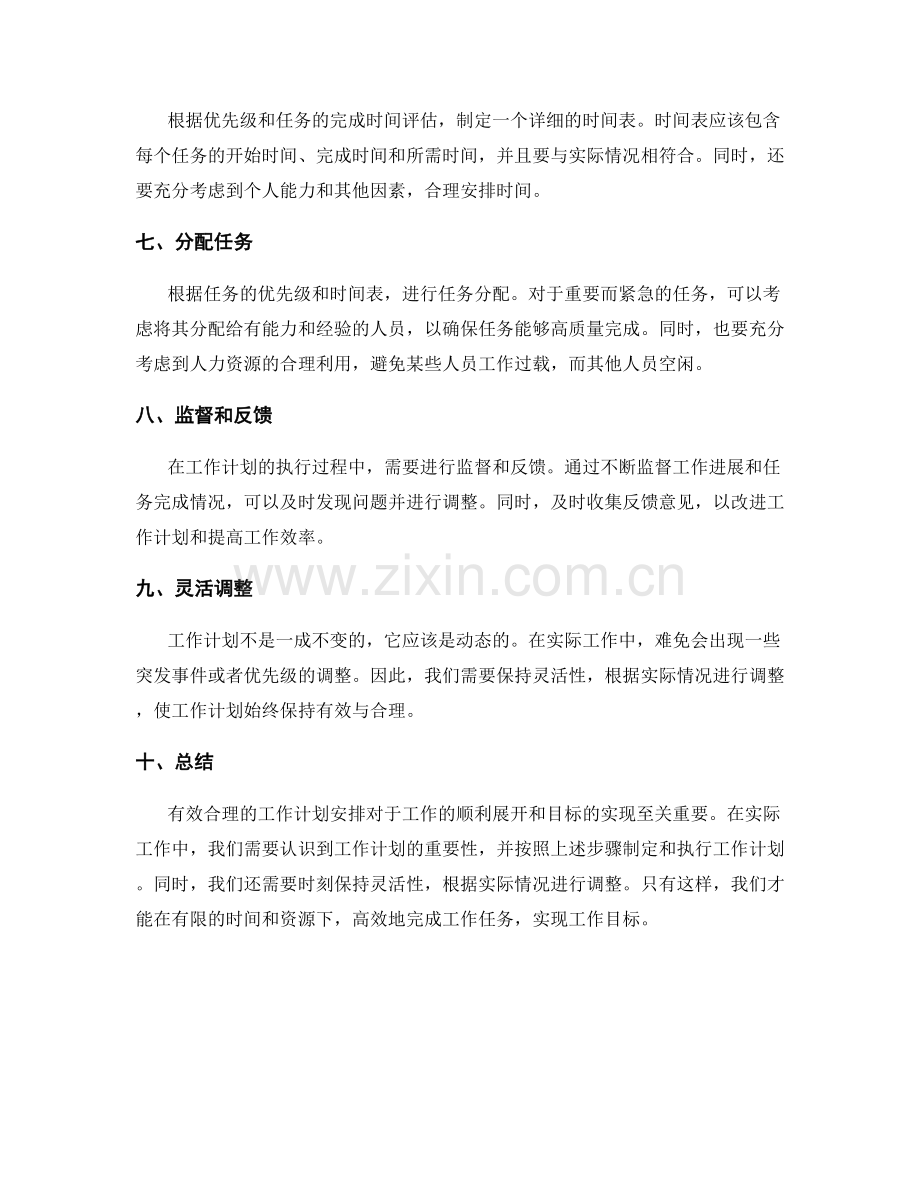 有效合理的工作计划安排.docx_第2页