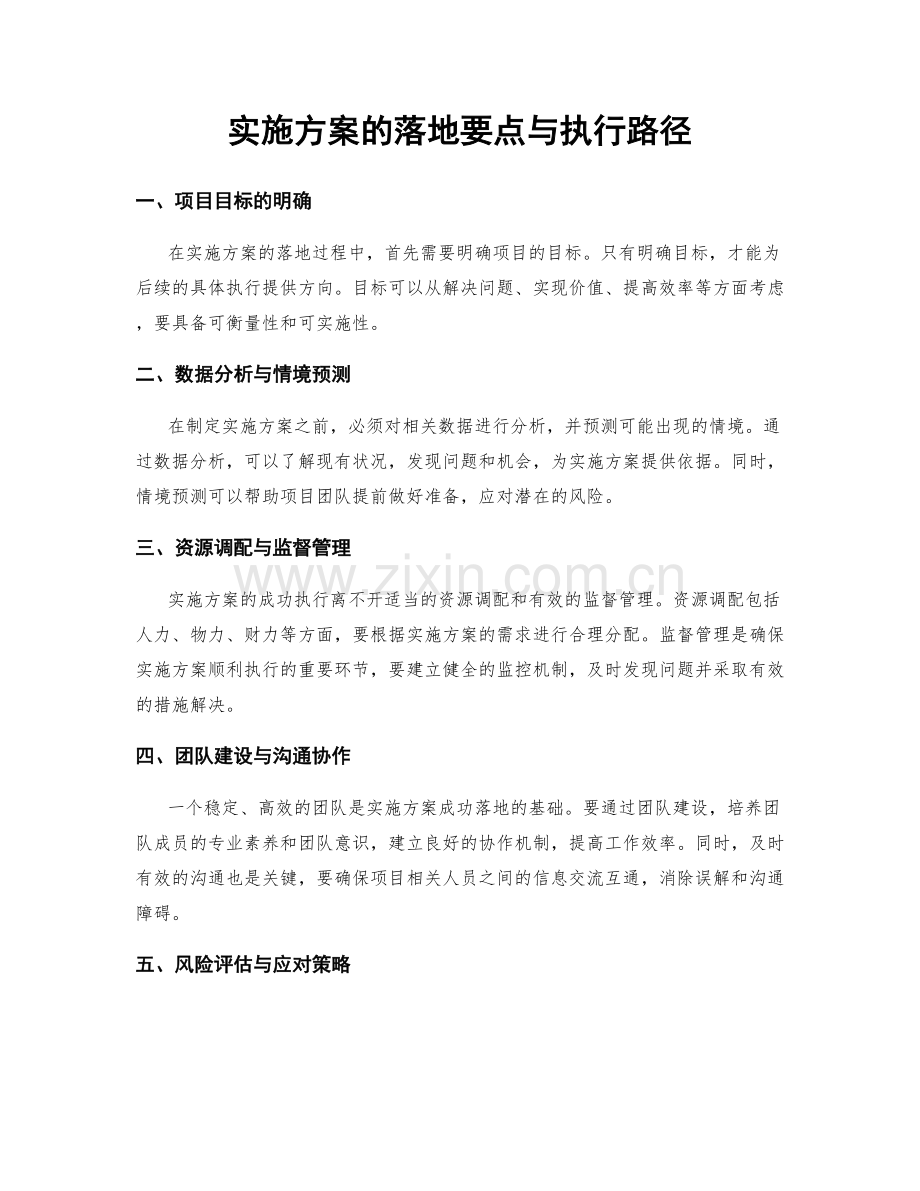 实施方案的落地要点与执行路径.docx_第1页