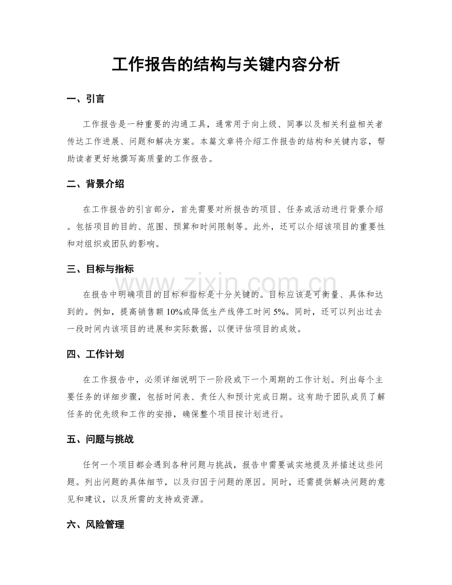 工作报告的结构与关键内容分析.docx_第1页