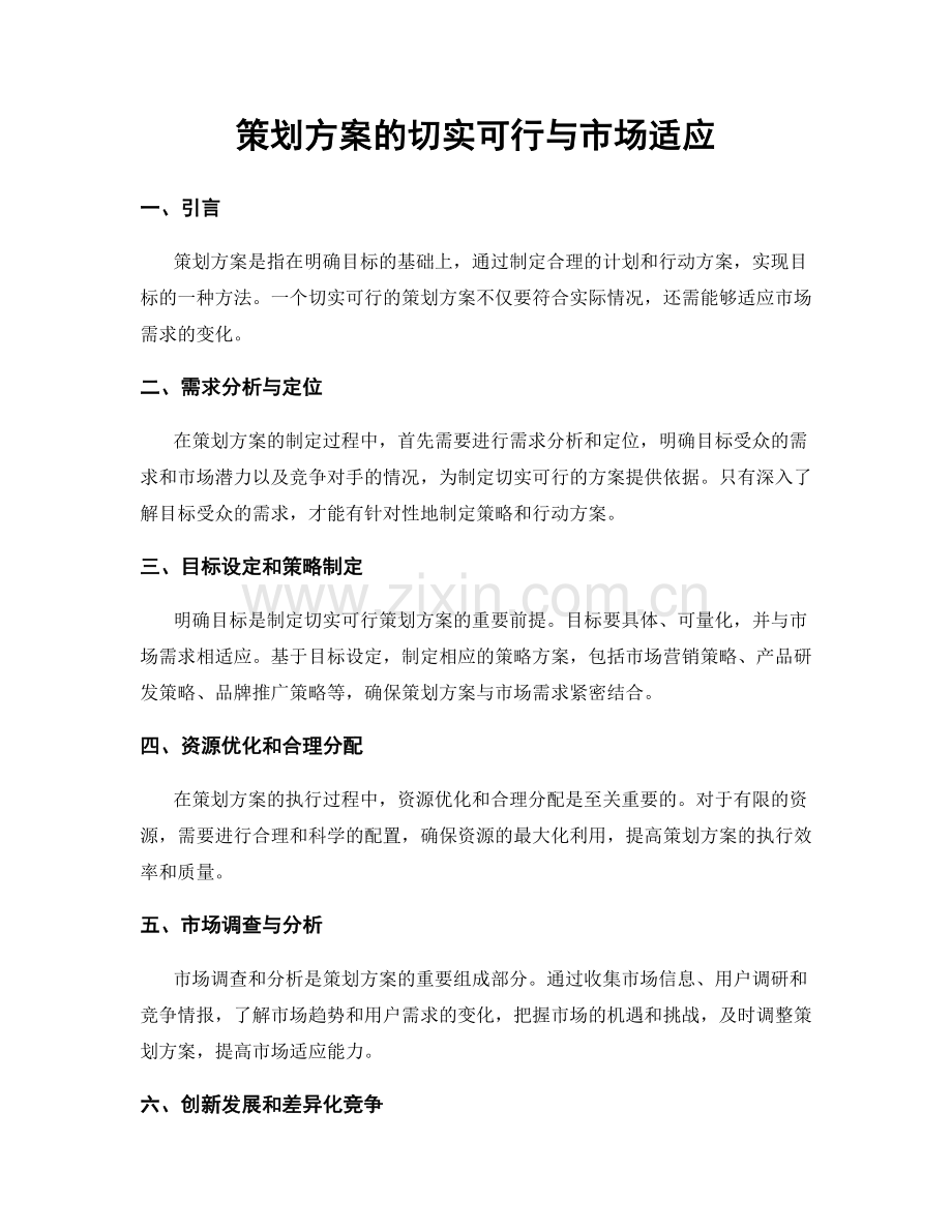 策划方案的切实可行与市场适应.docx_第1页