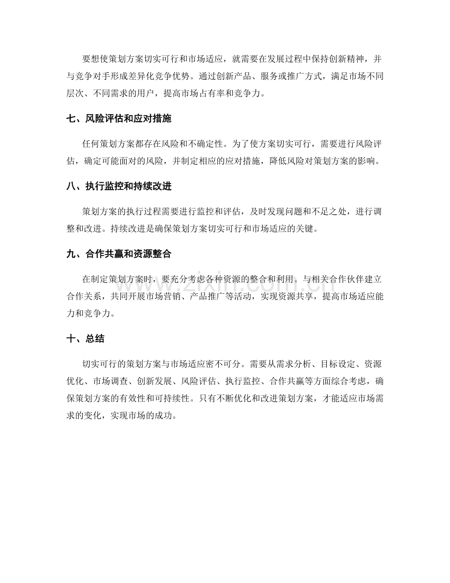 策划方案的切实可行与市场适应.docx_第2页