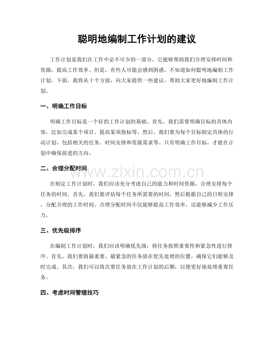 聪明地编制工作计划的建议.docx_第1页