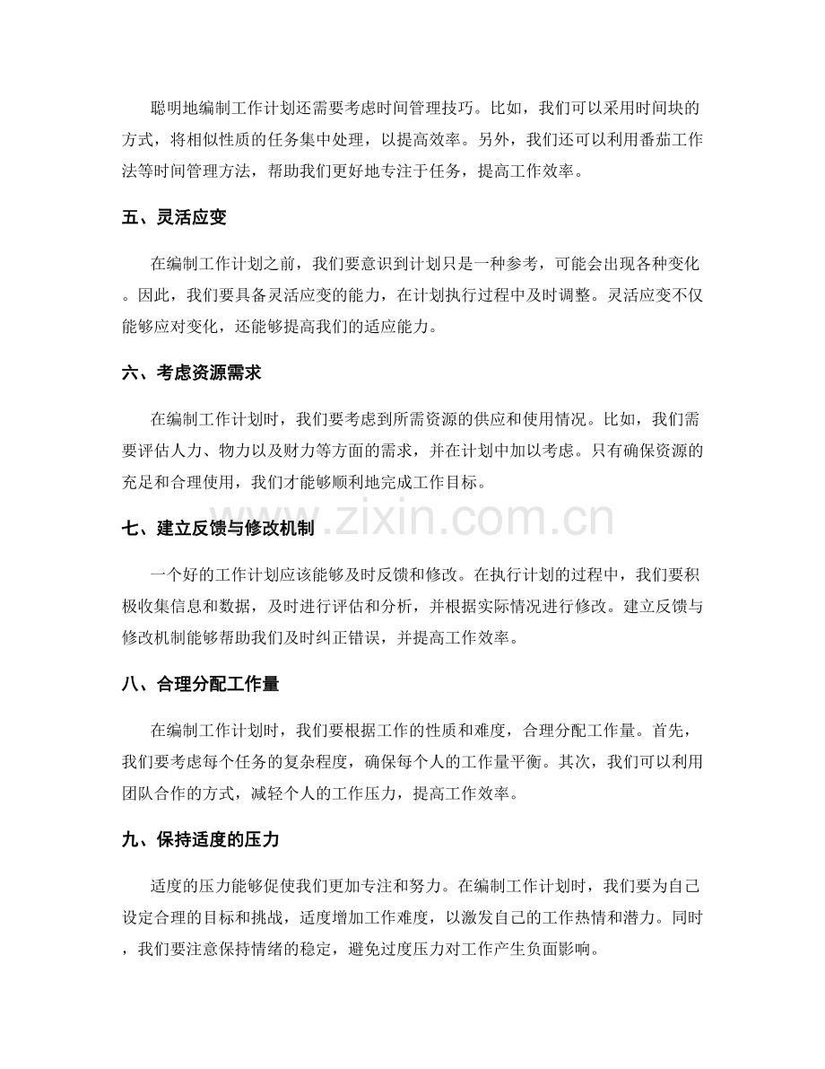 聪明地编制工作计划的建议.docx_第2页