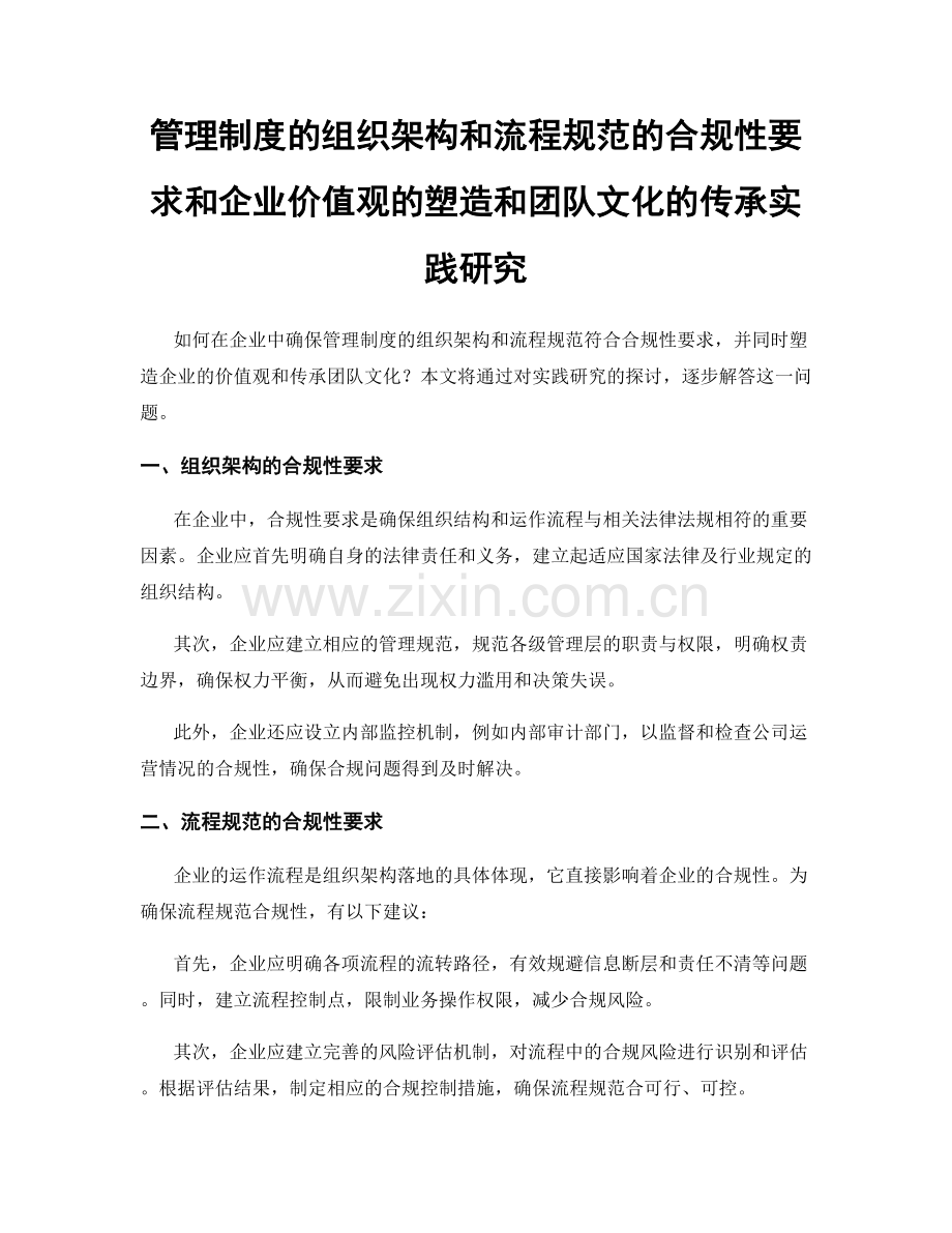 管理制度的组织架构和流程规范的合规性要求和企业价值观的塑造和团队文化的传承实践研究.docx_第1页