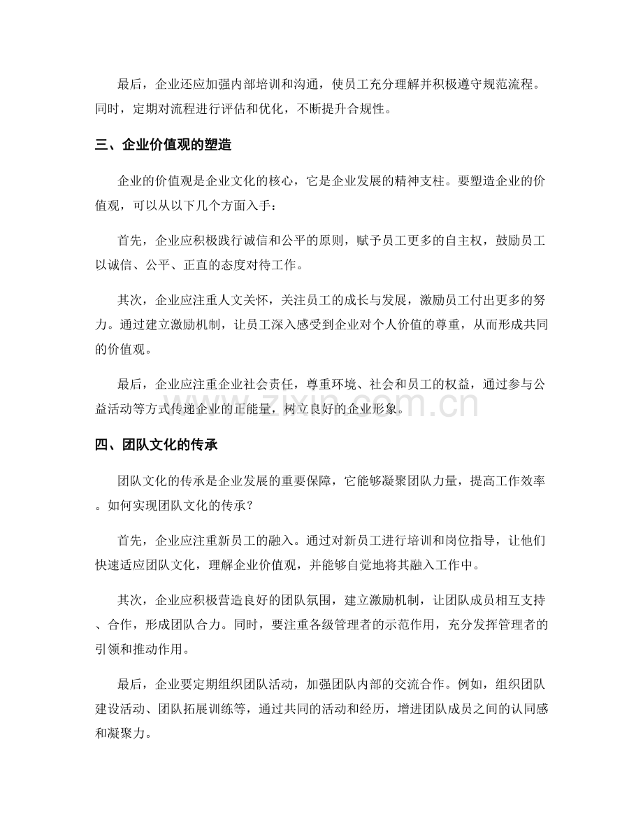 管理制度的组织架构和流程规范的合规性要求和企业价值观的塑造和团队文化的传承实践研究.docx_第2页