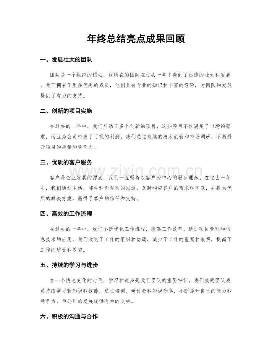年终总结亮点成果回顾.docx_第1页