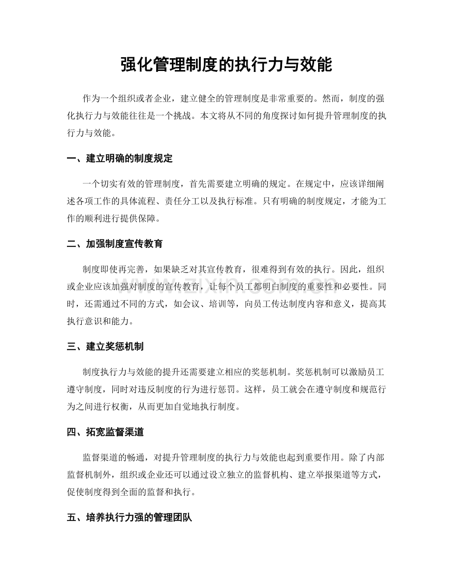 强化管理制度的执行力与效能.docx_第1页