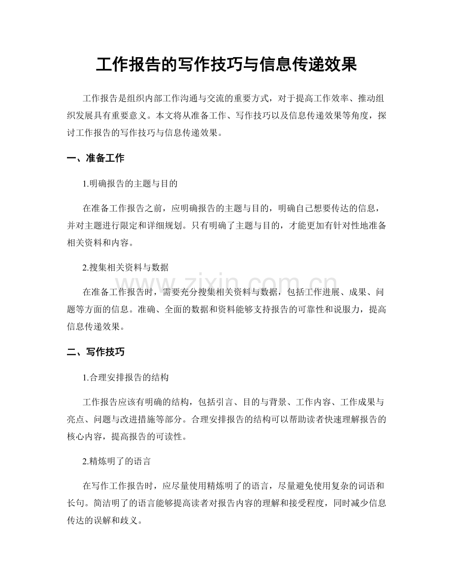 工作报告的写作技巧与信息传递效果.docx_第1页