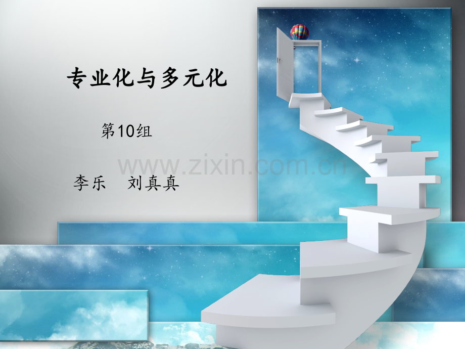 公司多元化与专业化战略选择.pptx_第1页