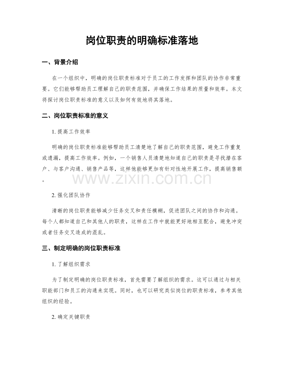 岗位职责的明确标准落地.docx_第1页