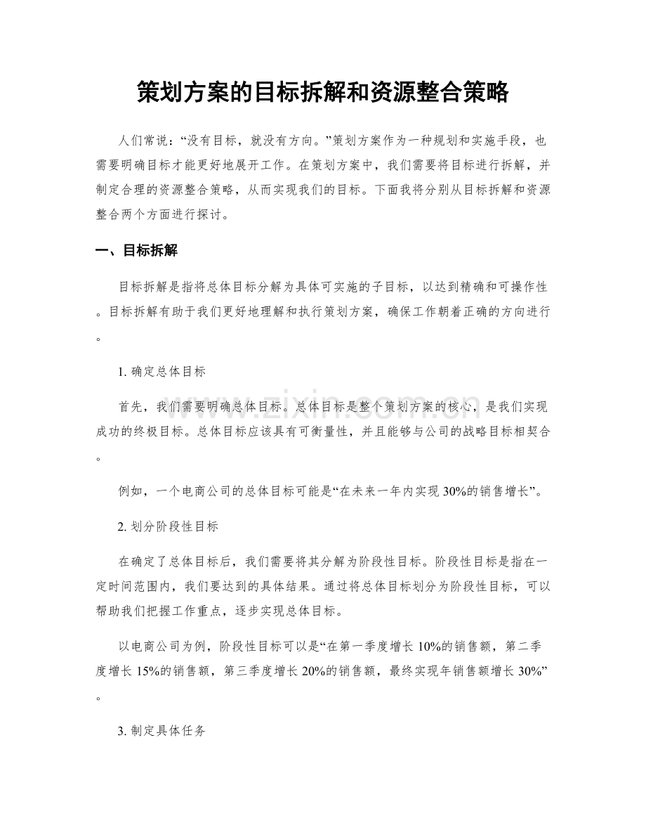 策划方案的目标拆解和资源整合策略.docx_第1页