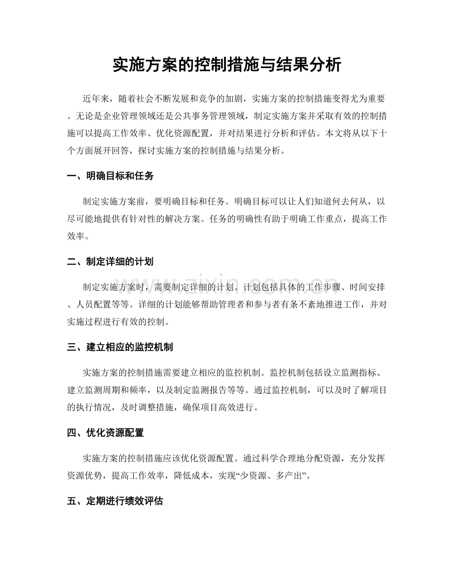实施方案的控制措施与结果分析.docx_第1页