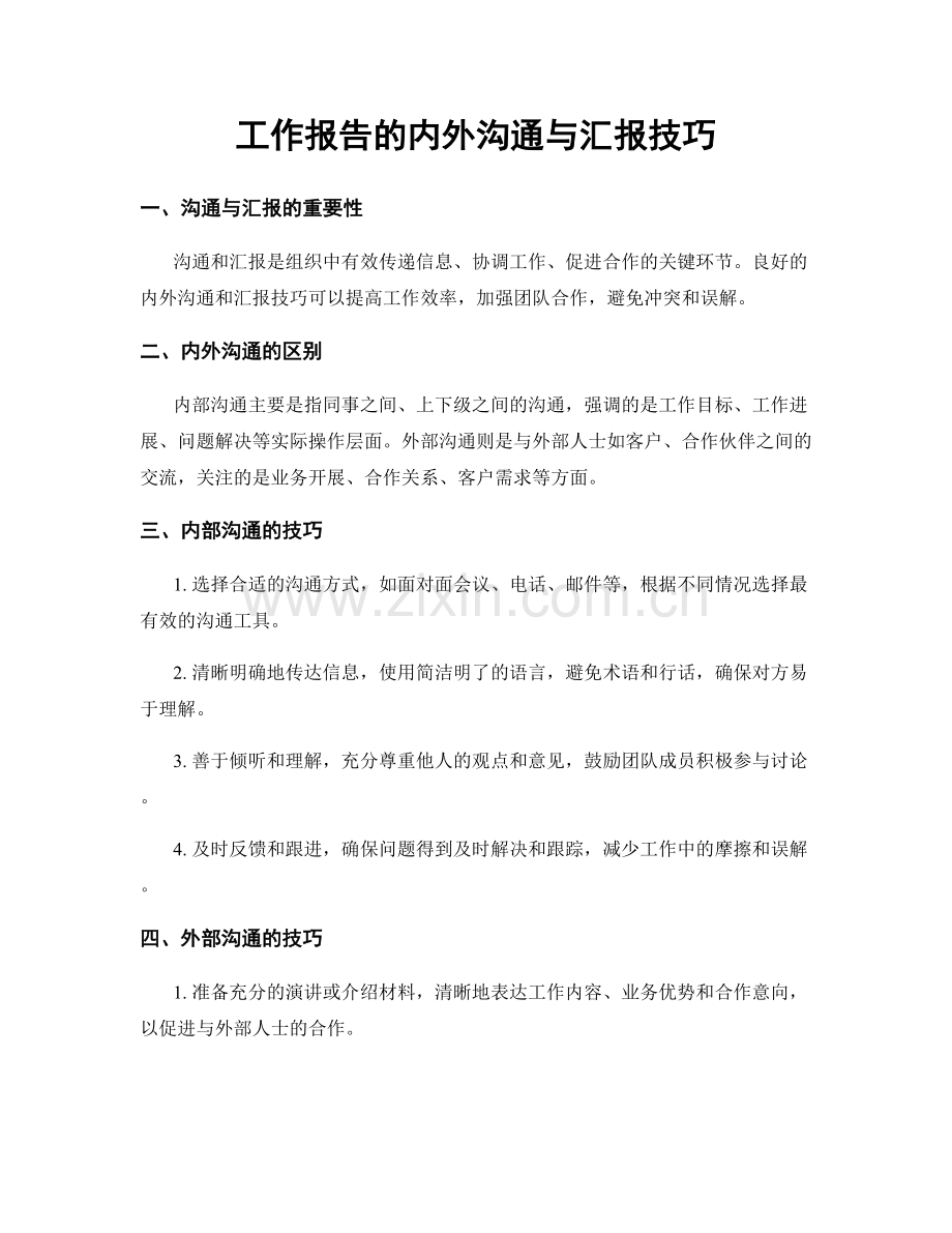 工作报告的内外沟通与汇报技巧.docx_第1页
