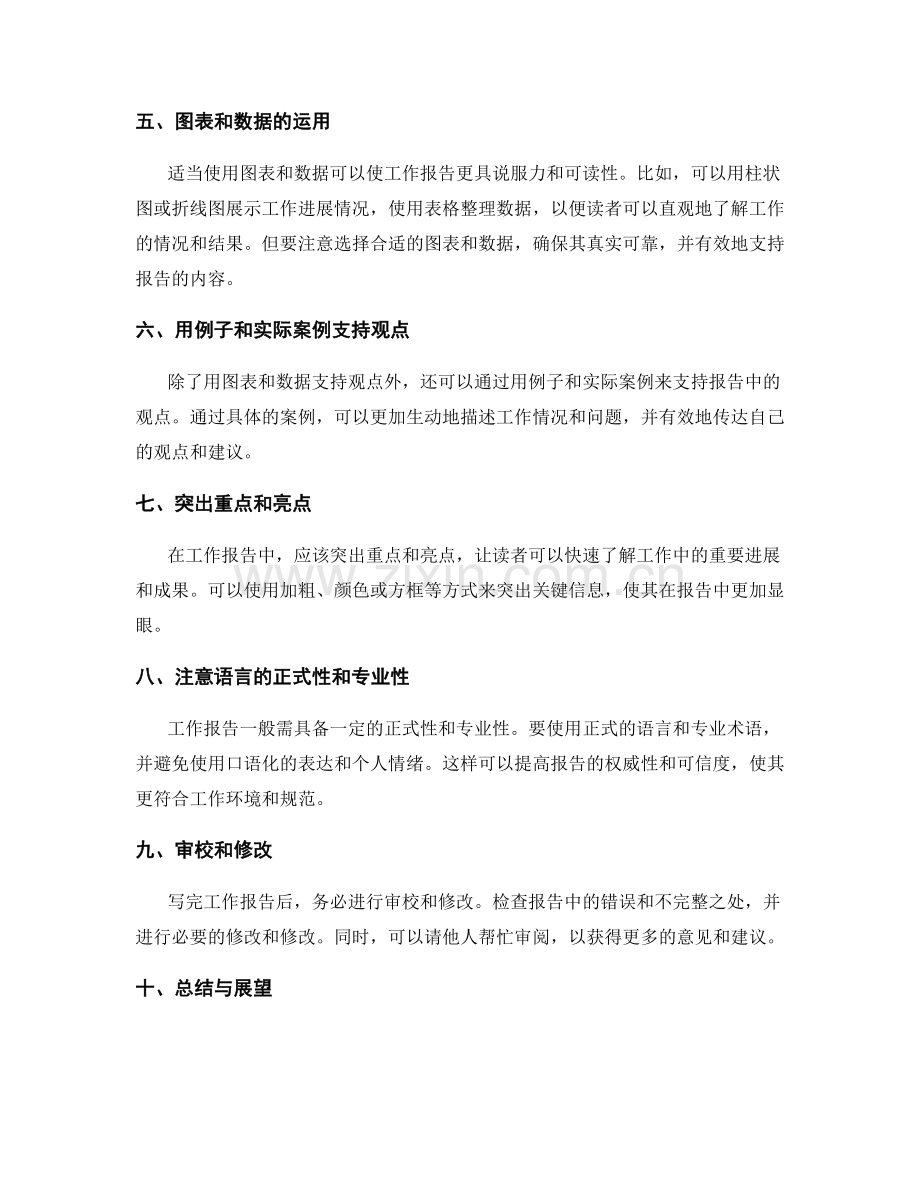 工作报告撰写中的技巧与技法.docx_第2页