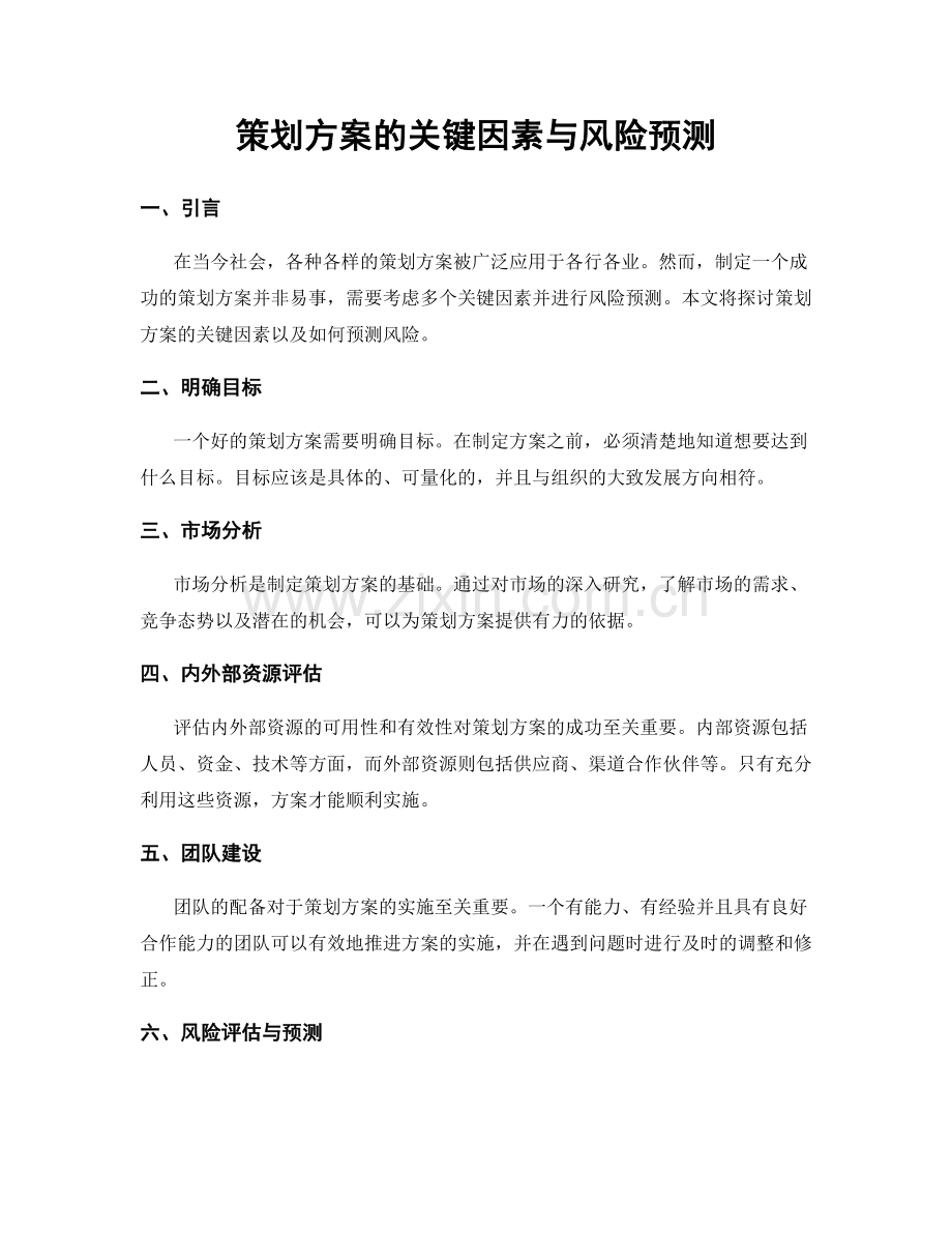 策划方案的关键因素与风险预测.docx_第1页