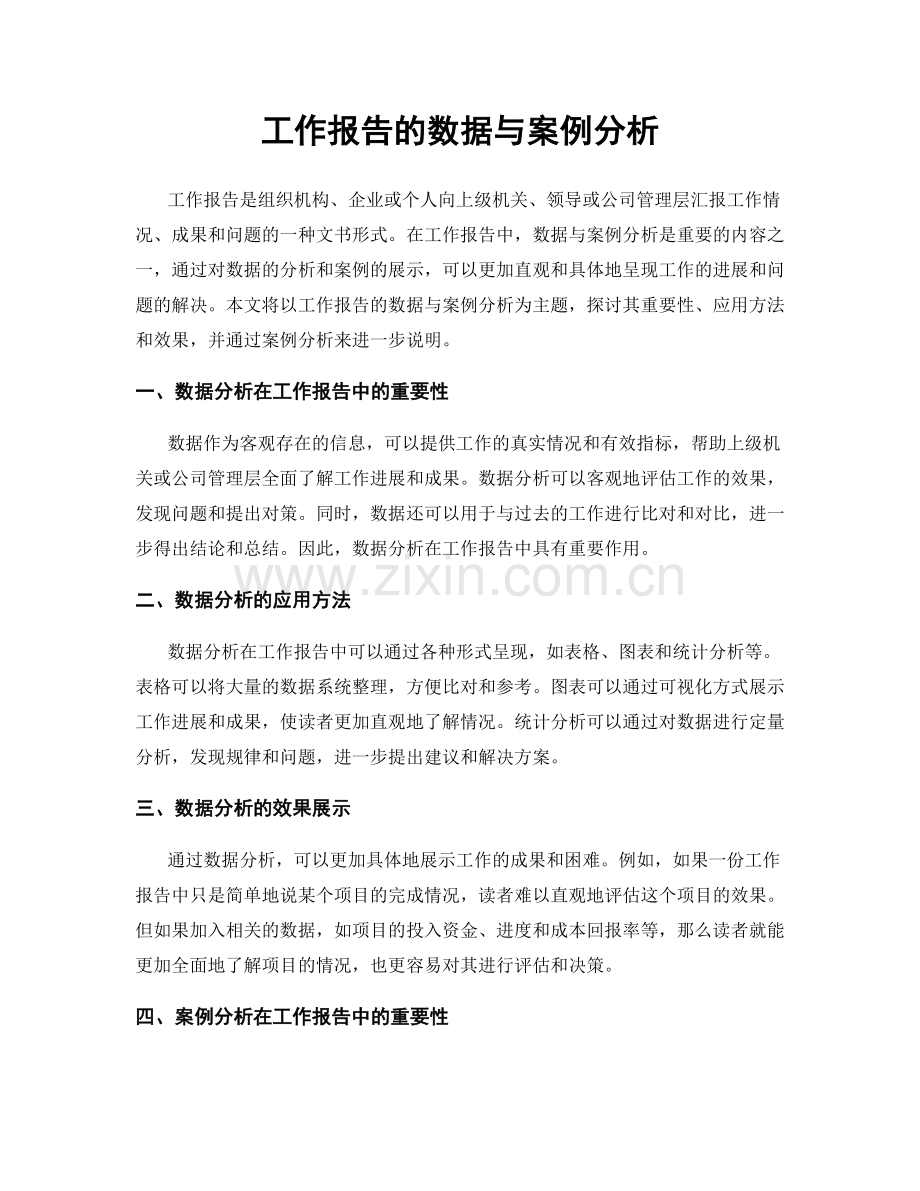 工作报告的数据与案例分析.docx_第1页