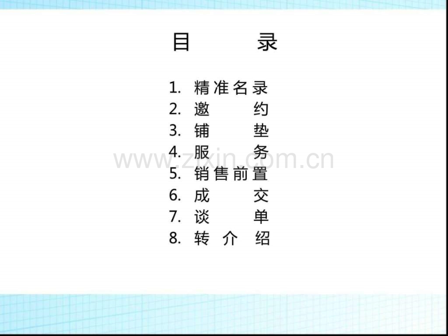 销售八大流程图文.pptx_第2页