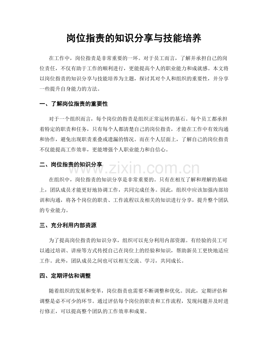 岗位职责的知识分享与技能培养.docx_第1页