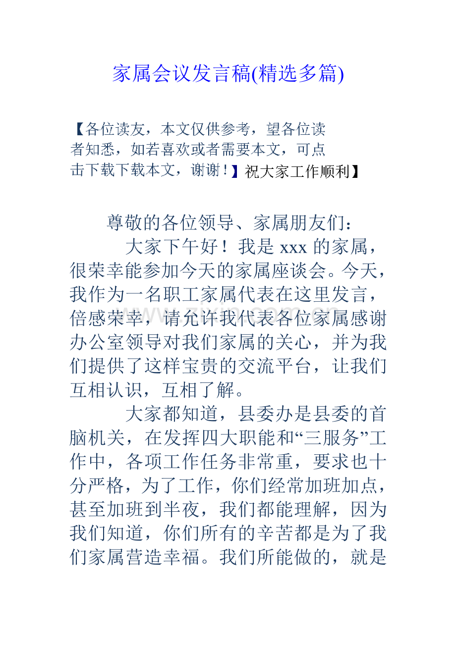 家属会议发言稿多篇.doc_第1页