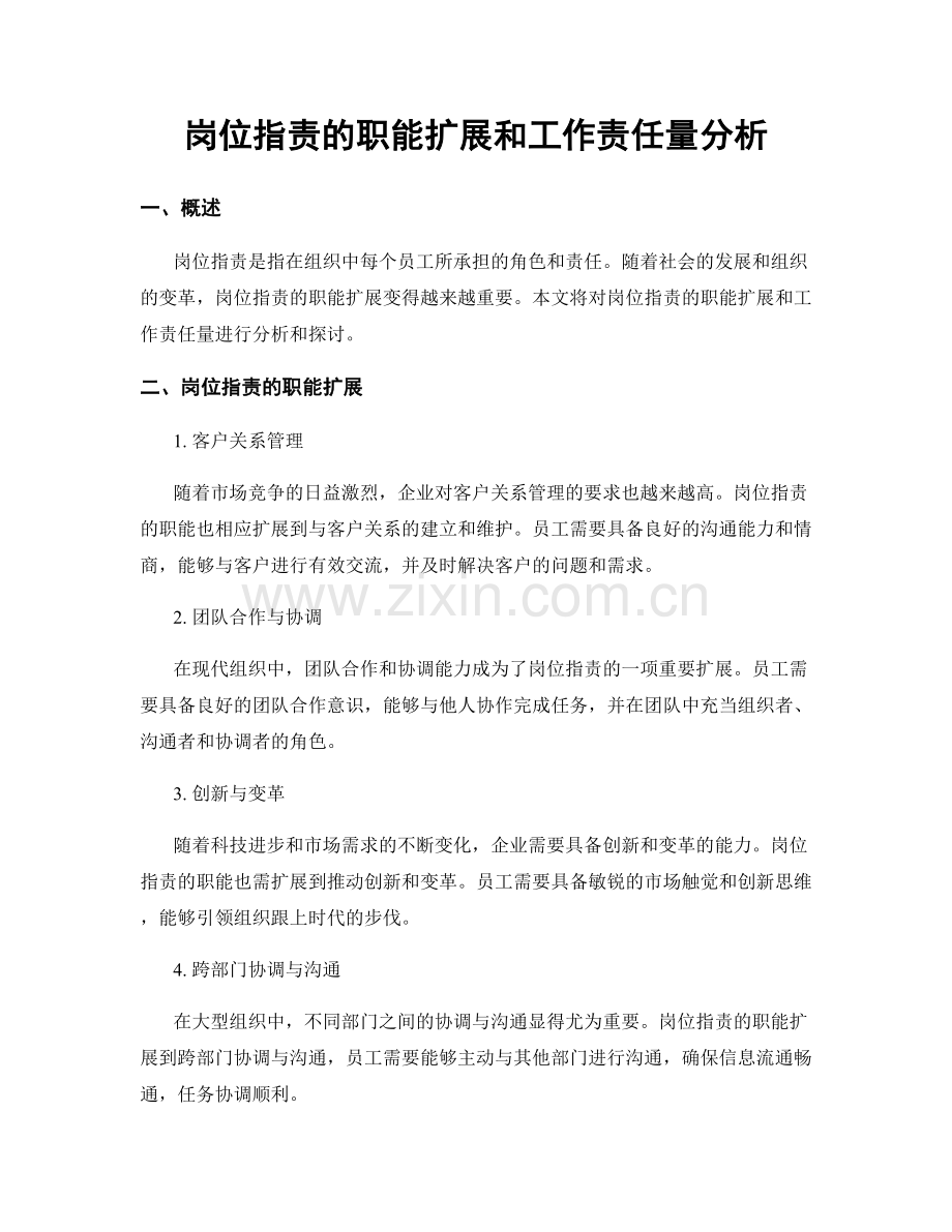 岗位职责的职能扩展和工作责任量分析.docx_第1页