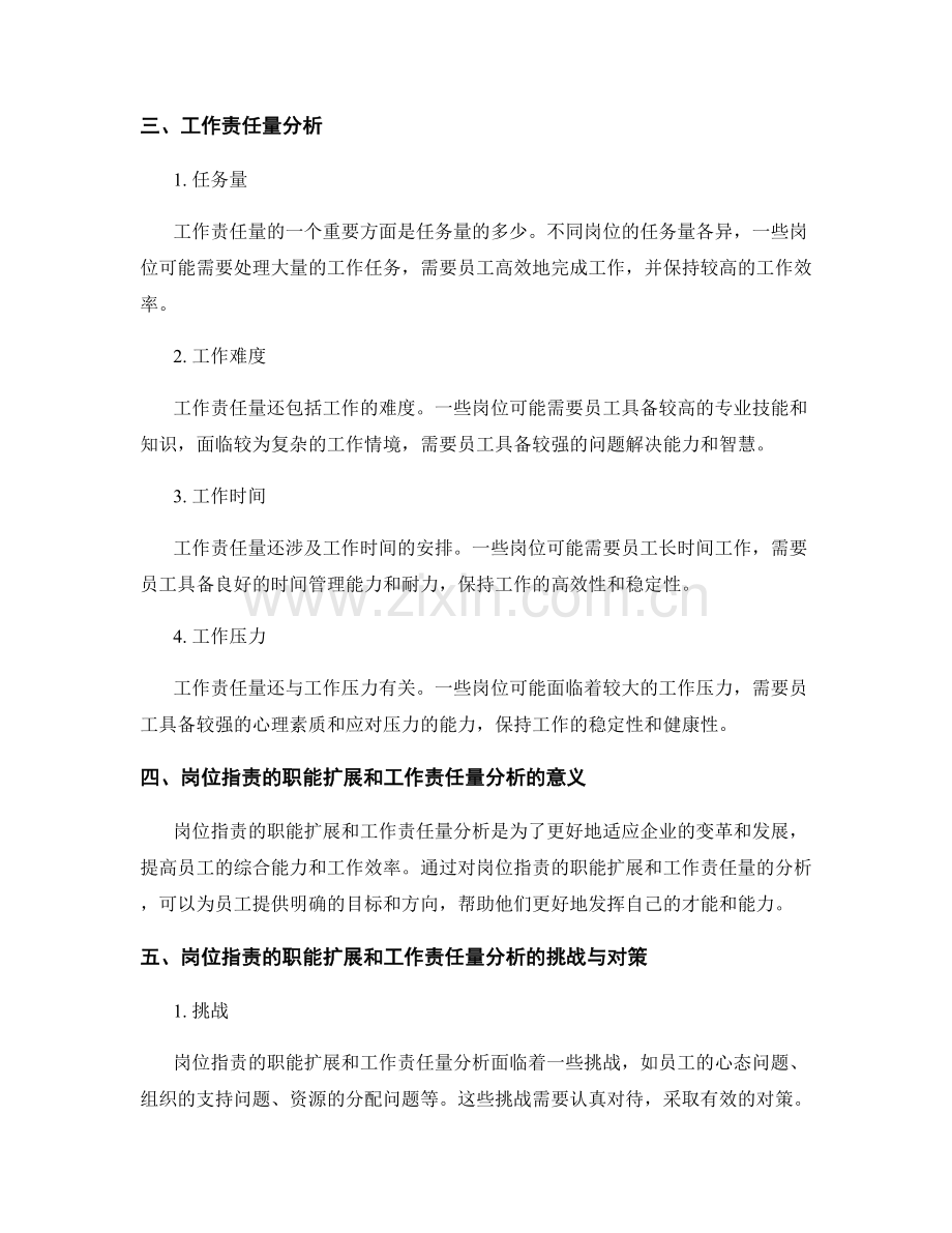 岗位职责的职能扩展和工作责任量分析.docx_第2页