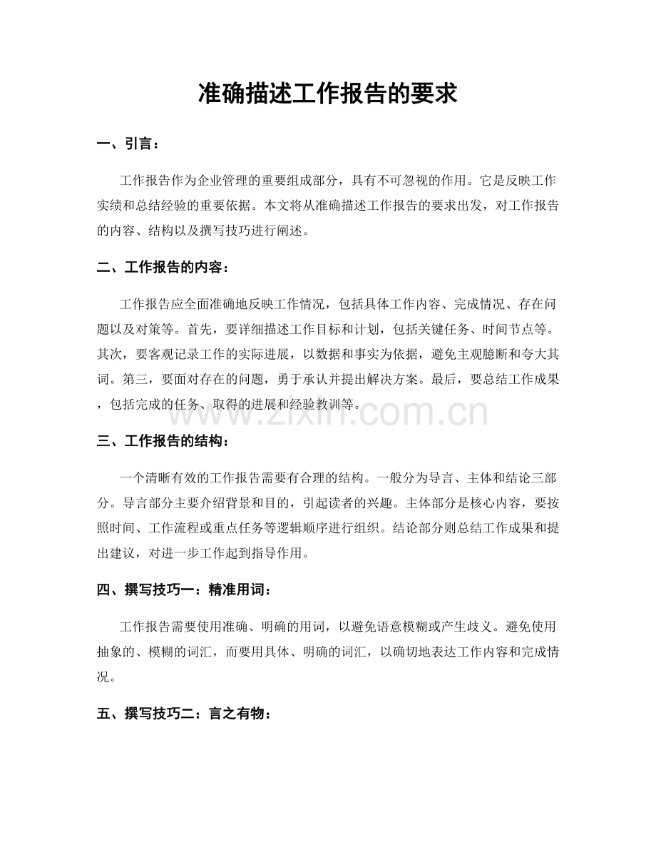 准确描述工作报告的要求.docx_第1页