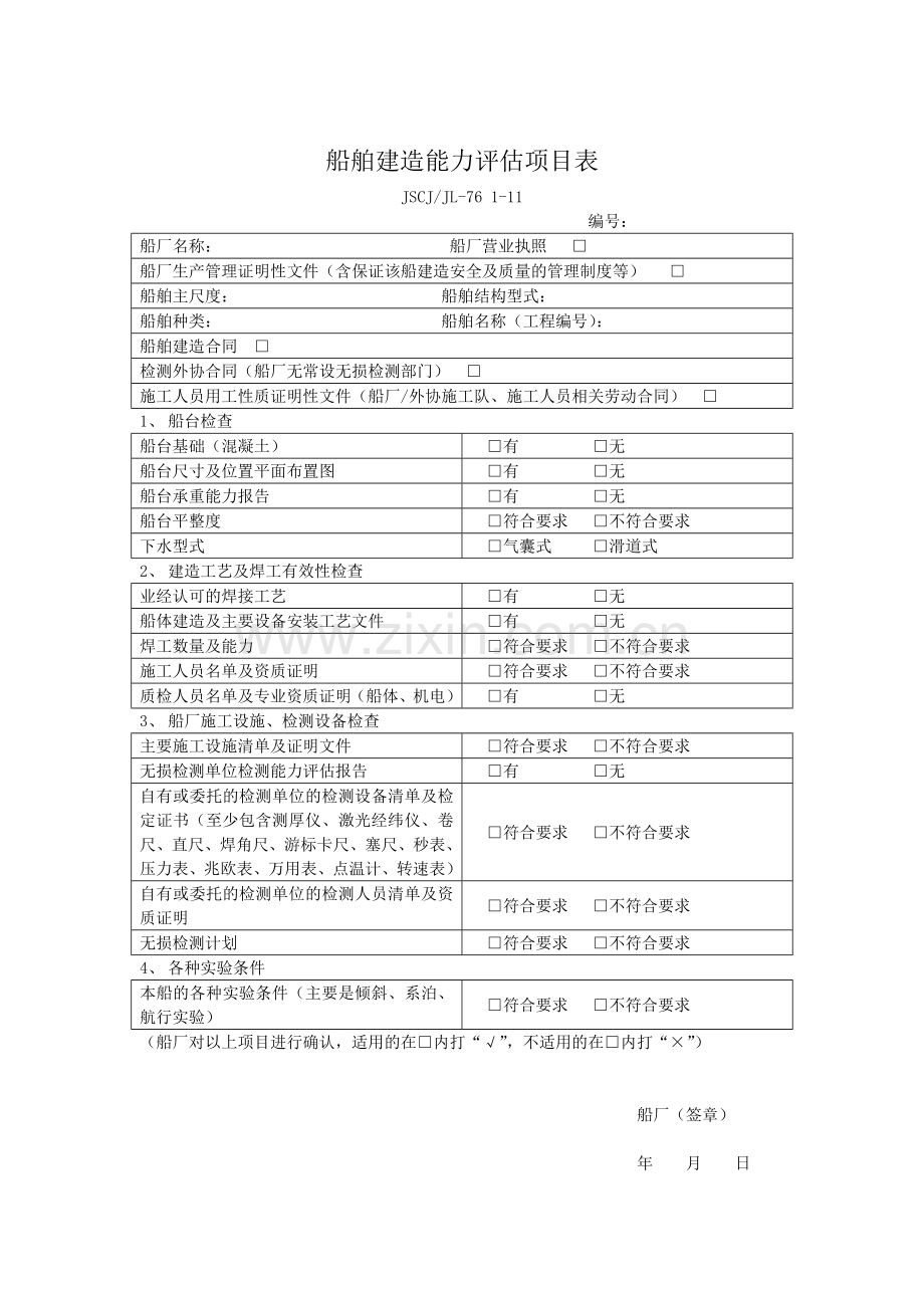 船舶建造能力评估项目表.doc_第1页