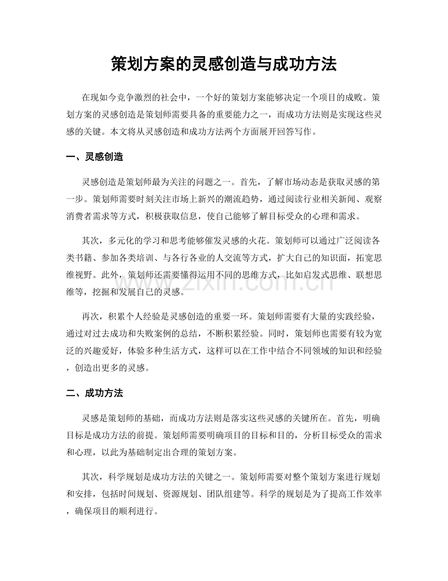 策划方案的灵感创造与成功方法.docx_第1页