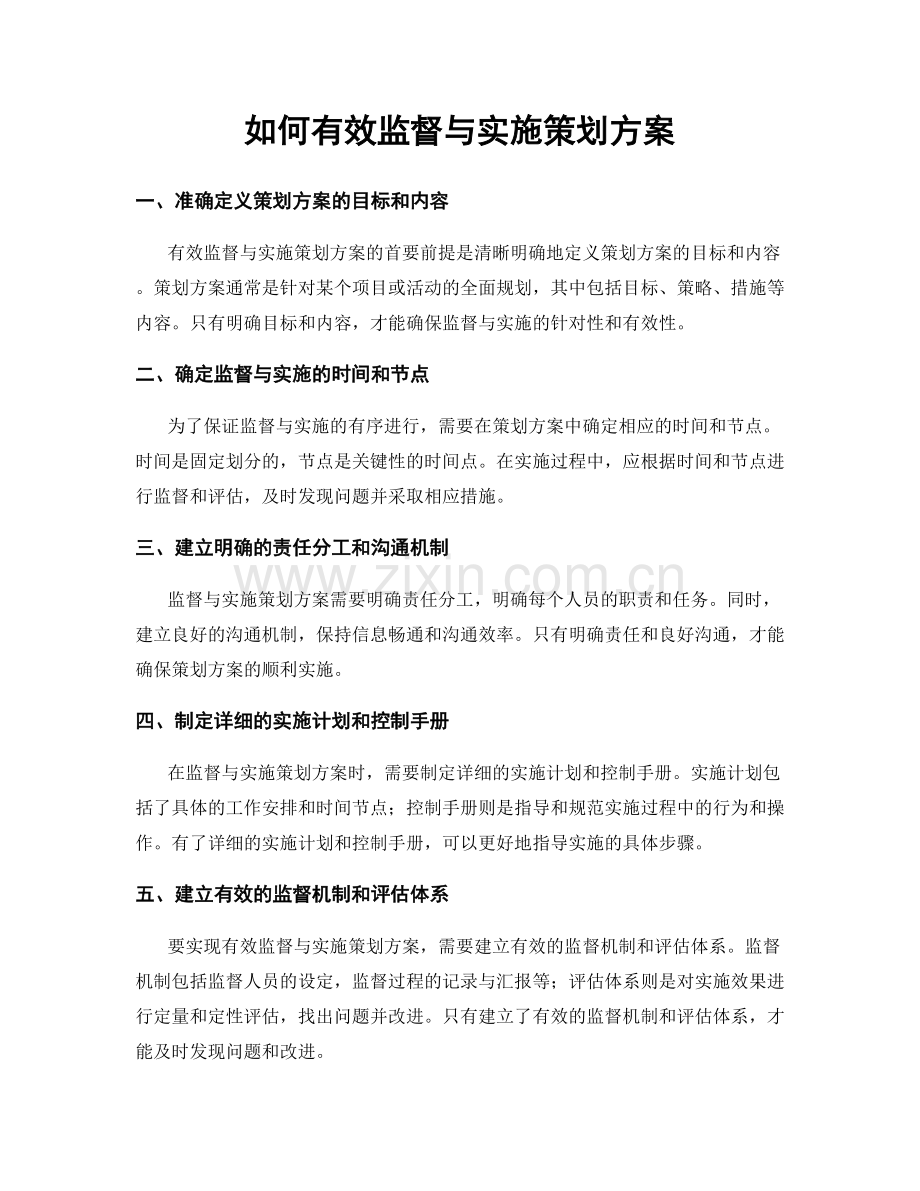 如何有效监督与实施策划方案.docx_第1页