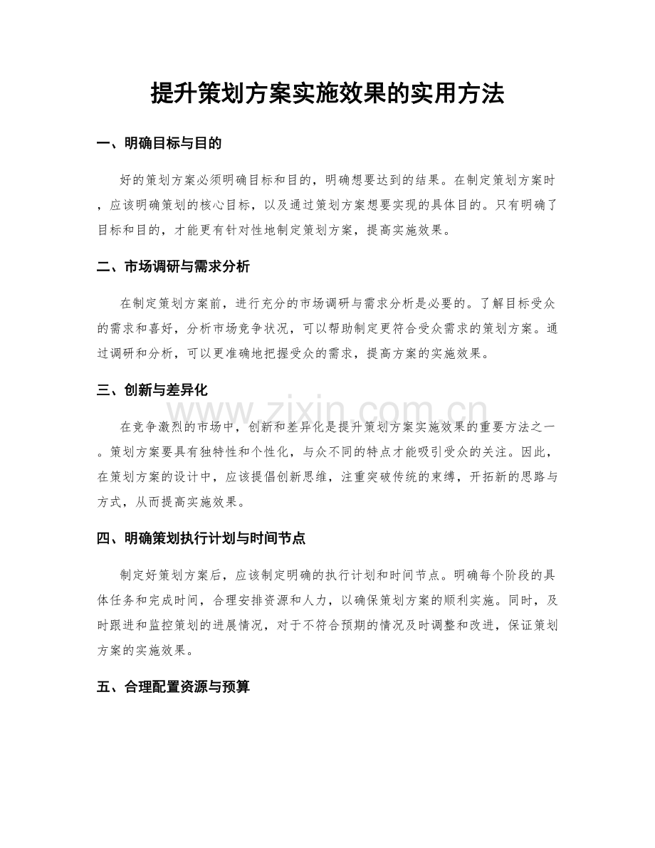 提升策划方案实施效果的实用方法.docx_第1页