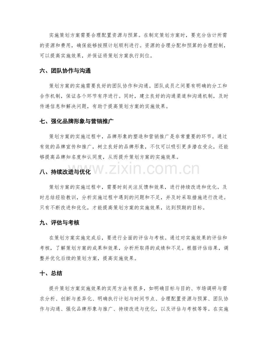 提升策划方案实施效果的实用方法.docx_第2页