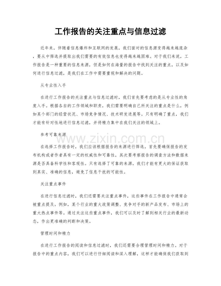 工作报告的关注重点与信息过滤.docx_第1页