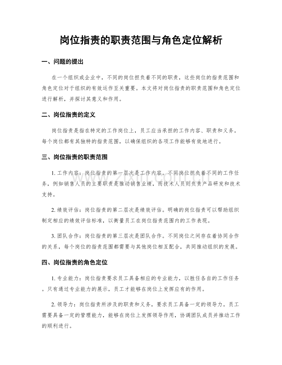 岗位职责的职责范围与角色定位解析.docx_第1页