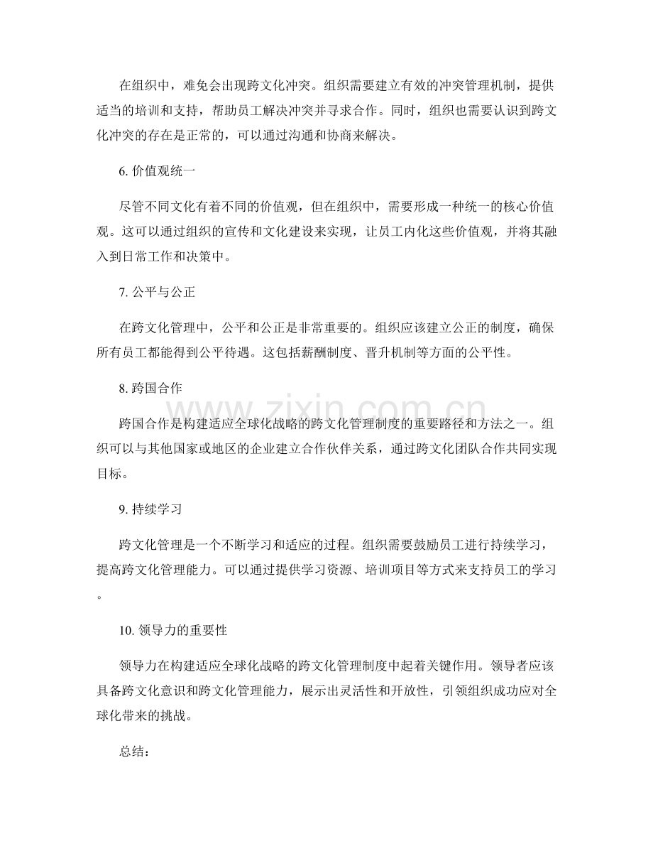 构建适应全球化战略的跨文化管理制度的路径与方法.docx_第2页