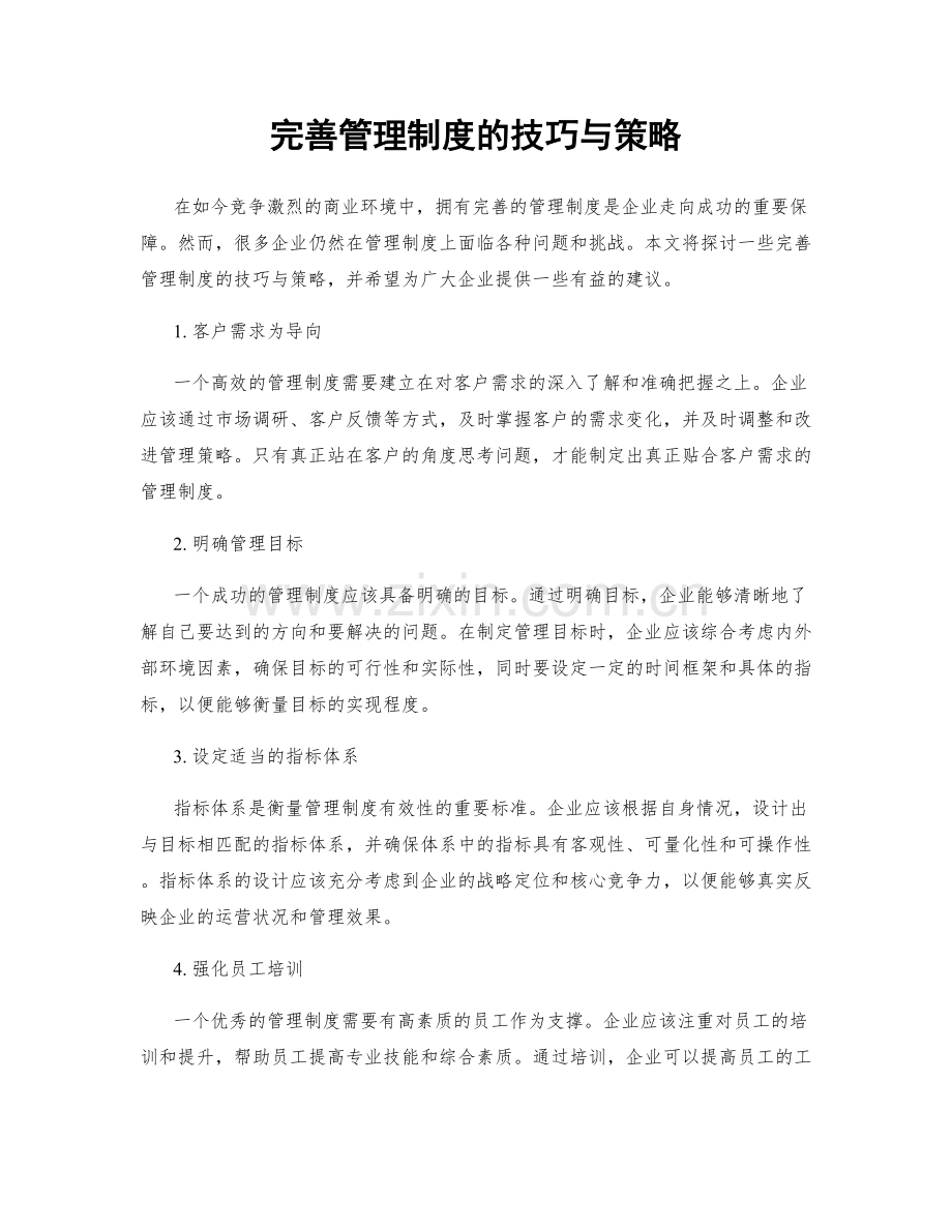 完善管理制度的技巧与策略.docx_第1页
