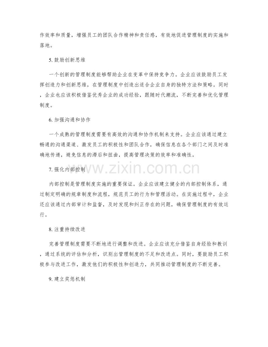 完善管理制度的技巧与策略.docx_第2页