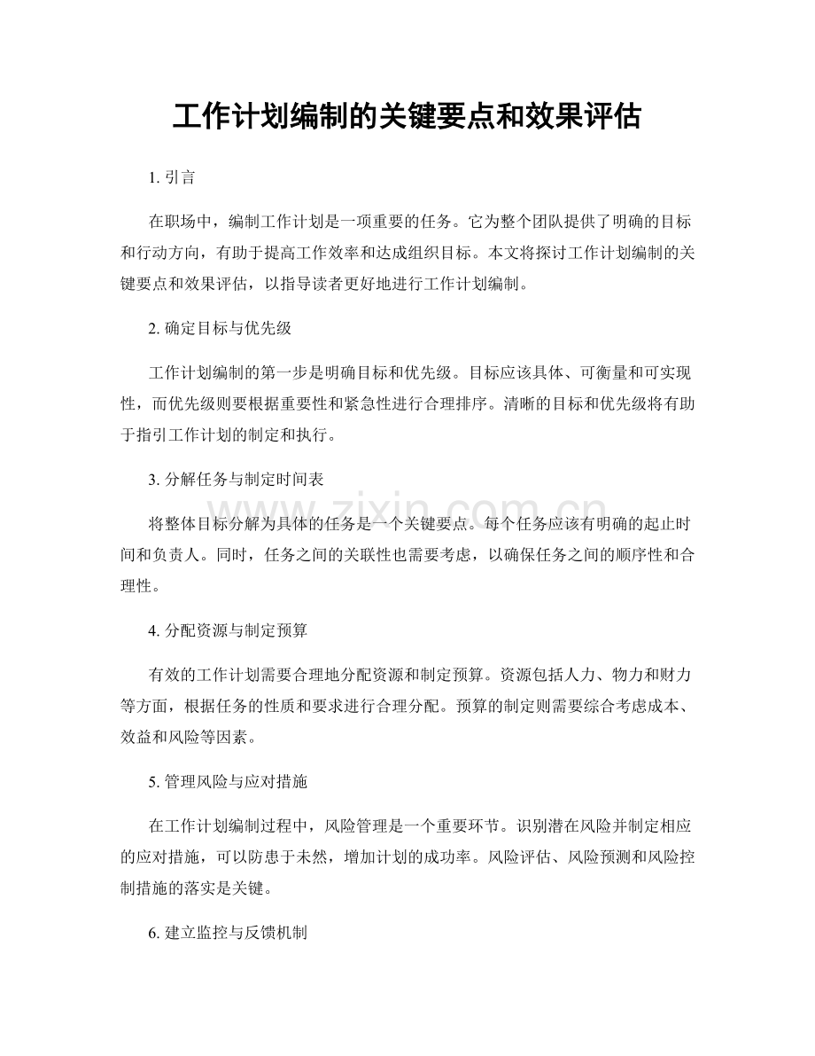 工作计划编制的关键要点和效果评估.docx_第1页
